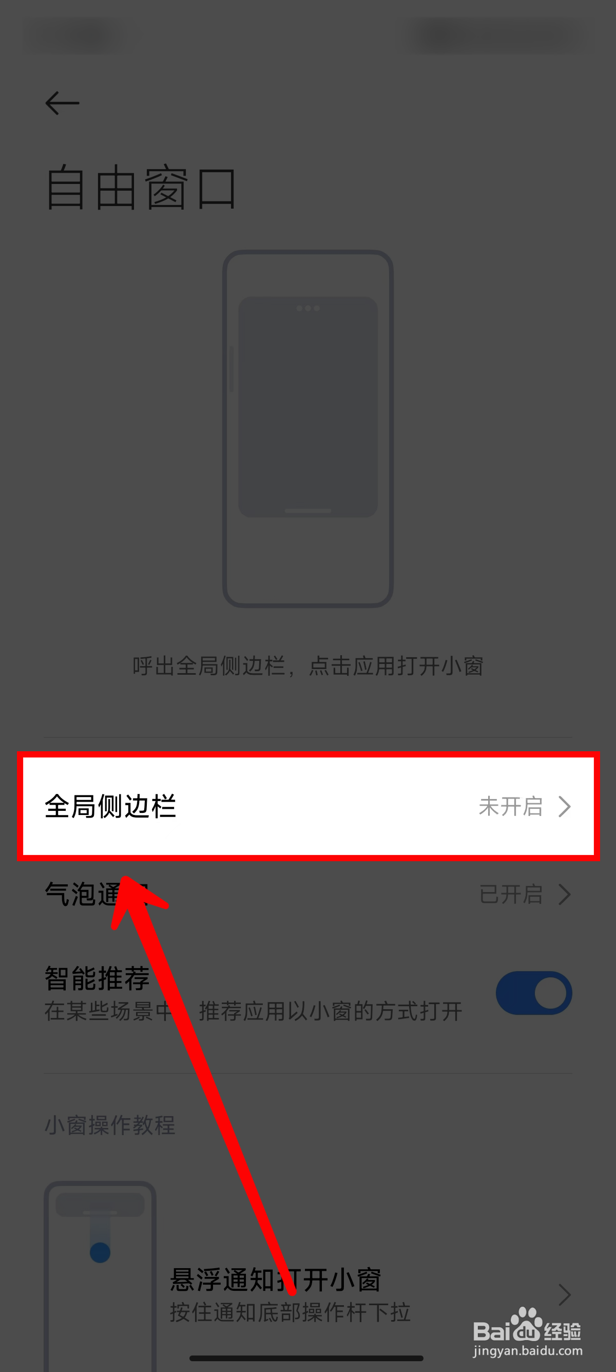 小米14手机怎样开启全局侧边栏