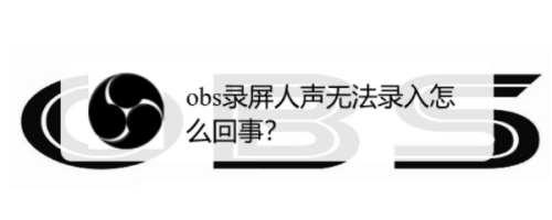 Obs录屏人声无法录入怎么回事 百度经验