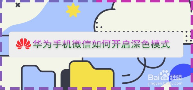 <b>华为手机微信如何开启深色模式</b>