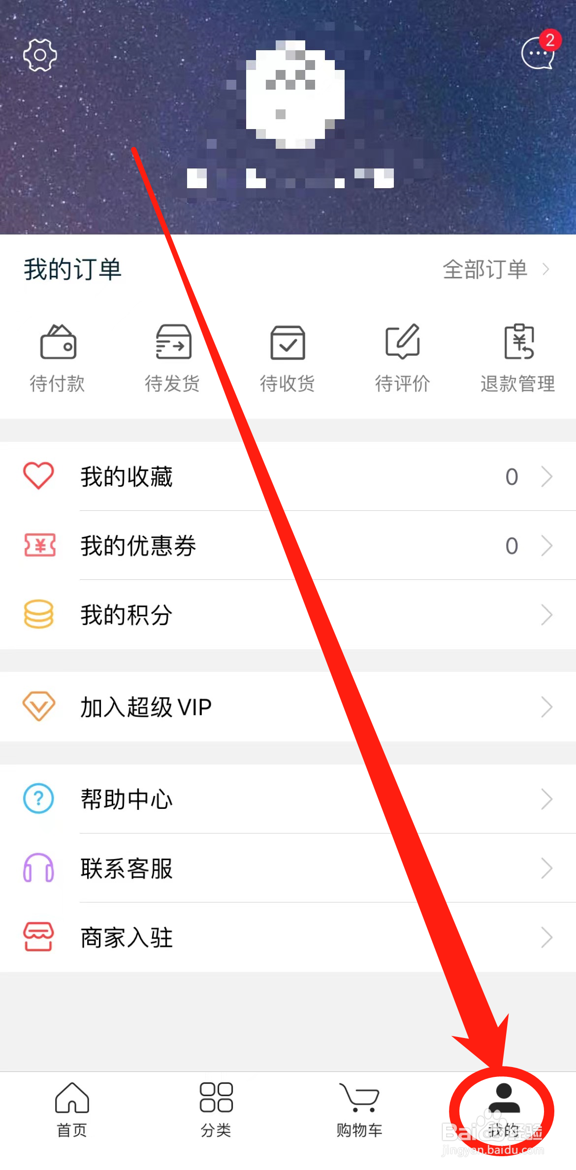 怎么修改百年奥莱APP已绑定的手机号