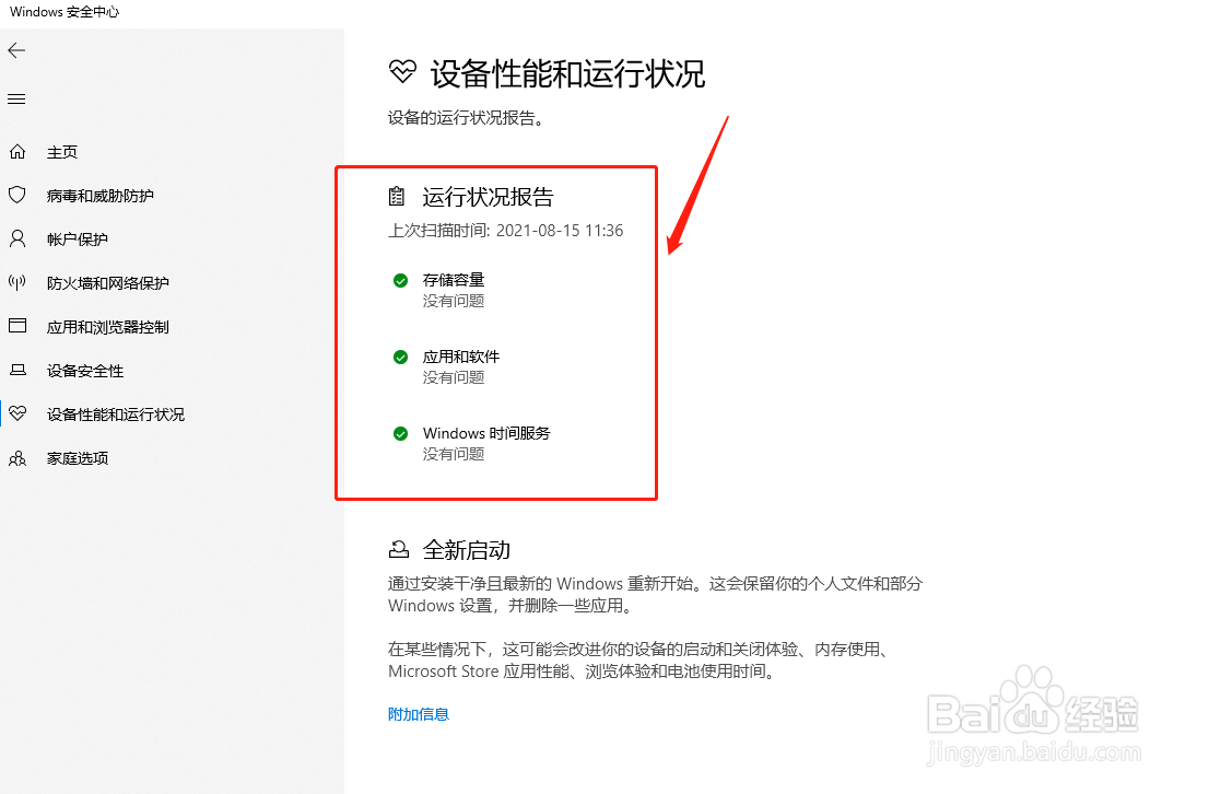 Windows10如何查看设备运行状况报告
