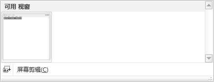 巧用excel2010屏幕截图工具