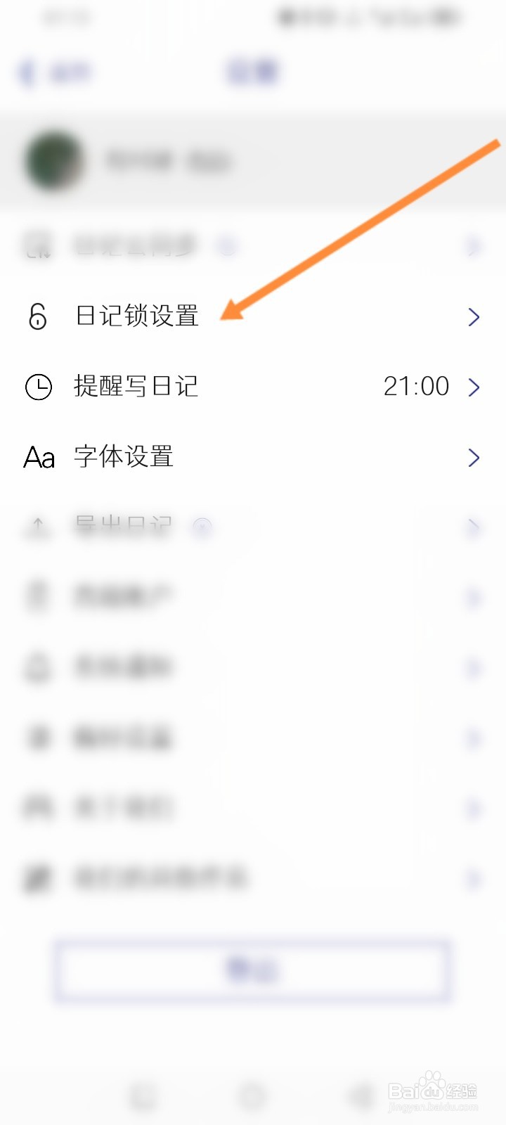 每日记APP怎么设置安全邮箱