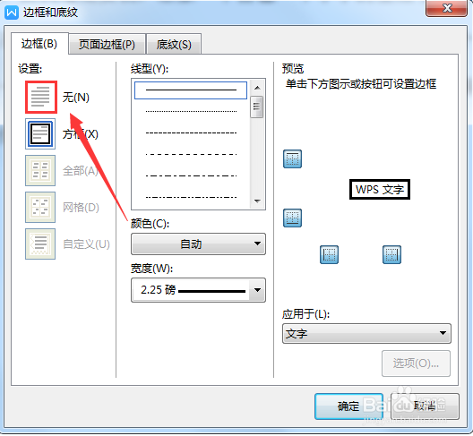 WPS文档如何删除文字添加的边框