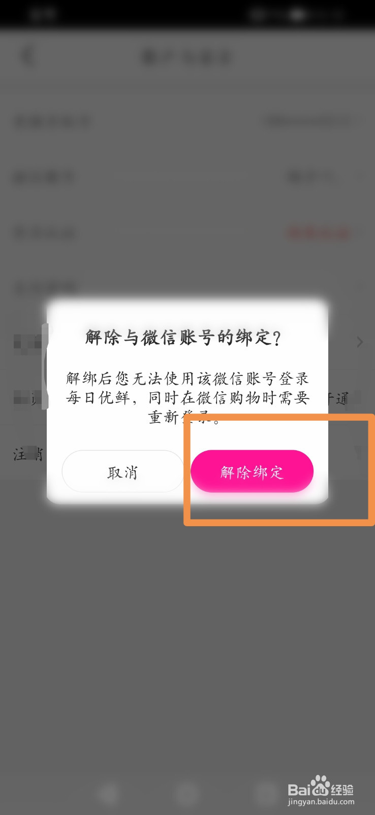 每日优鲜如何解绑微信账号