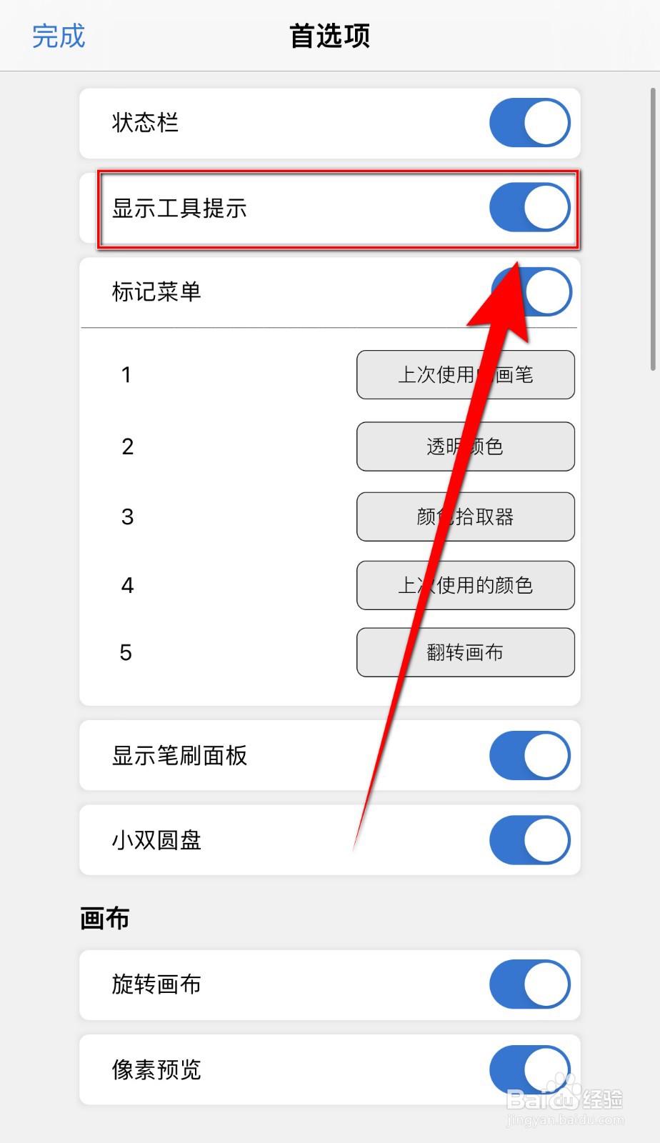 Sketchbook如何关闭显示工具提示