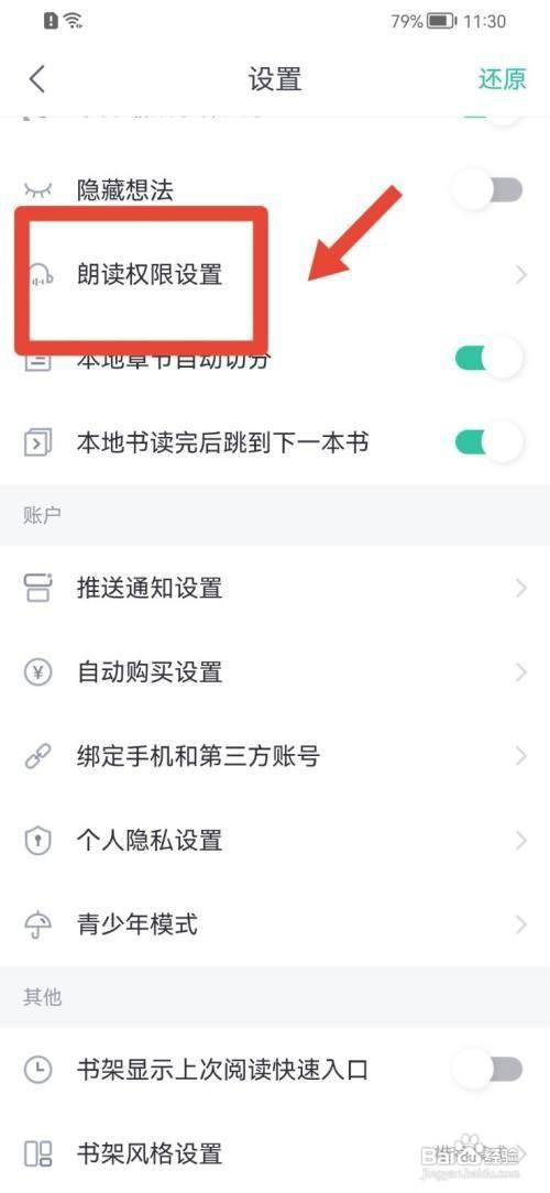 熊猫看书如何才能开启朗读权限设置