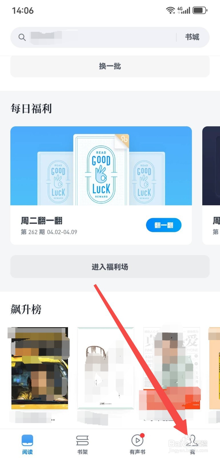 微信读书App如何设置左右滑动翻页？