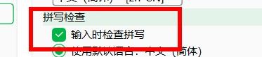 印象笔记如何开启输入时检查拼写