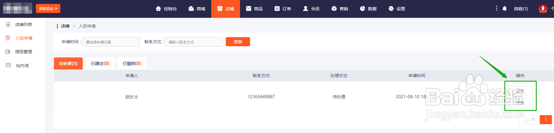 新商云如任何快速查看未处理的入驻店铺