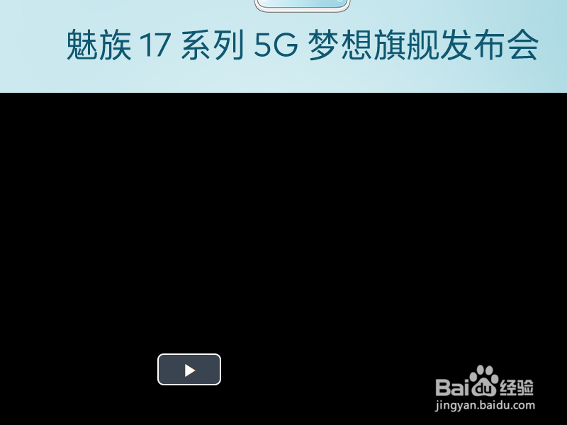 如何观看魅族17发布会