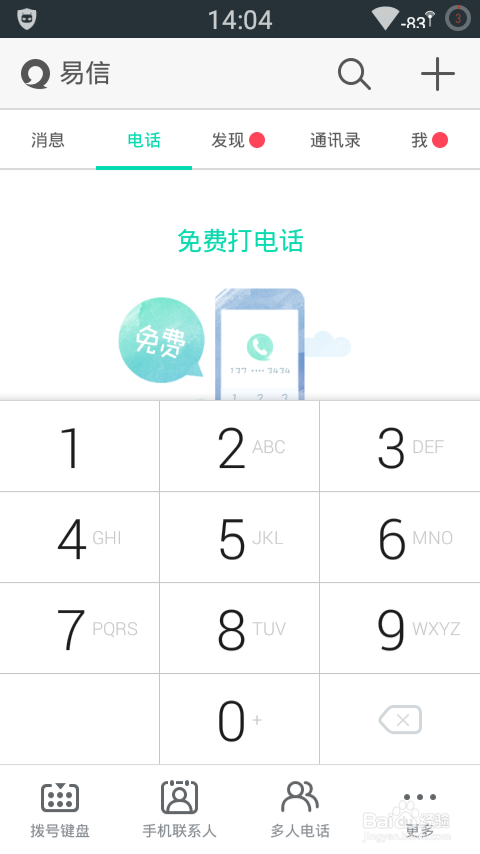 如何申请易信3.0预览版体验名额