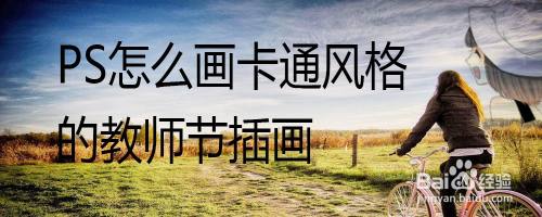 PS怎么画卡通风格的教师节插画