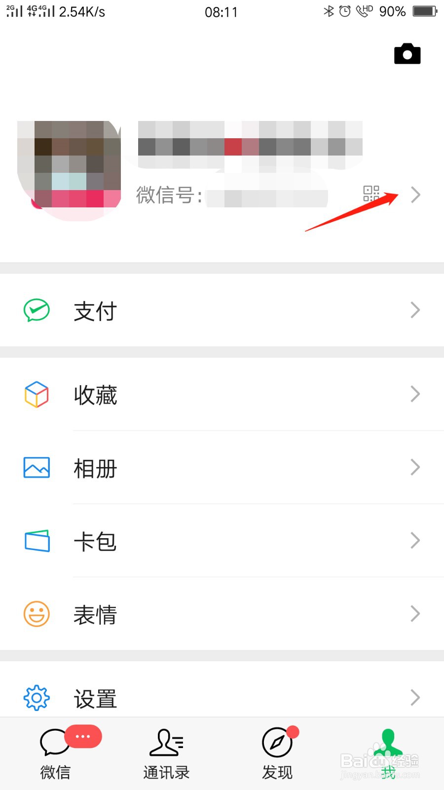 怎么更换微信头像