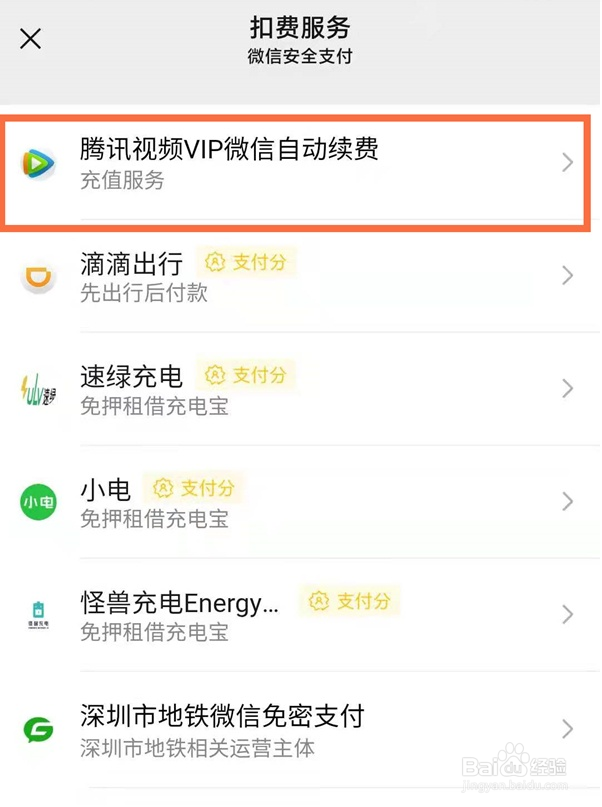 微信腾讯vip自动扣费如何关闭