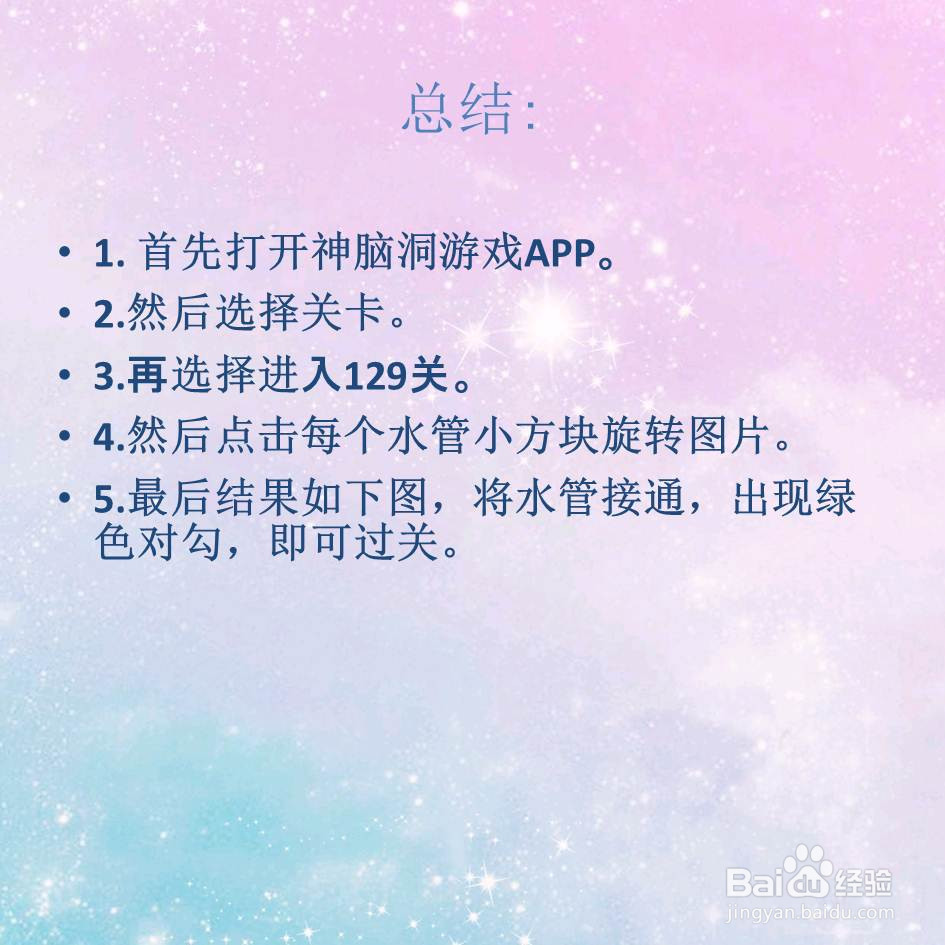 神脑洞游戏129关接通水管怎么过关