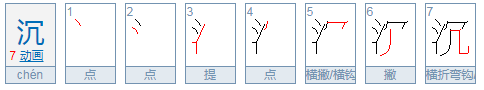 沉的拼音是什么