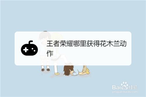 王者荣耀哪里获得花木兰动作