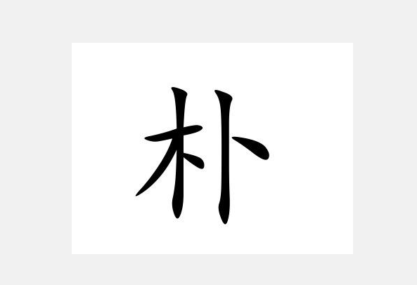 朴树的朴读 piao 还是 pu