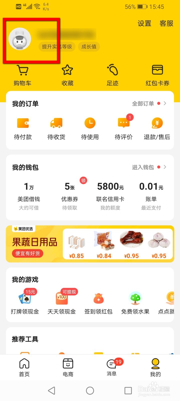 美团怎么设置新昵称