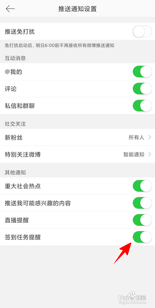 微博如何开启签到任务提醒