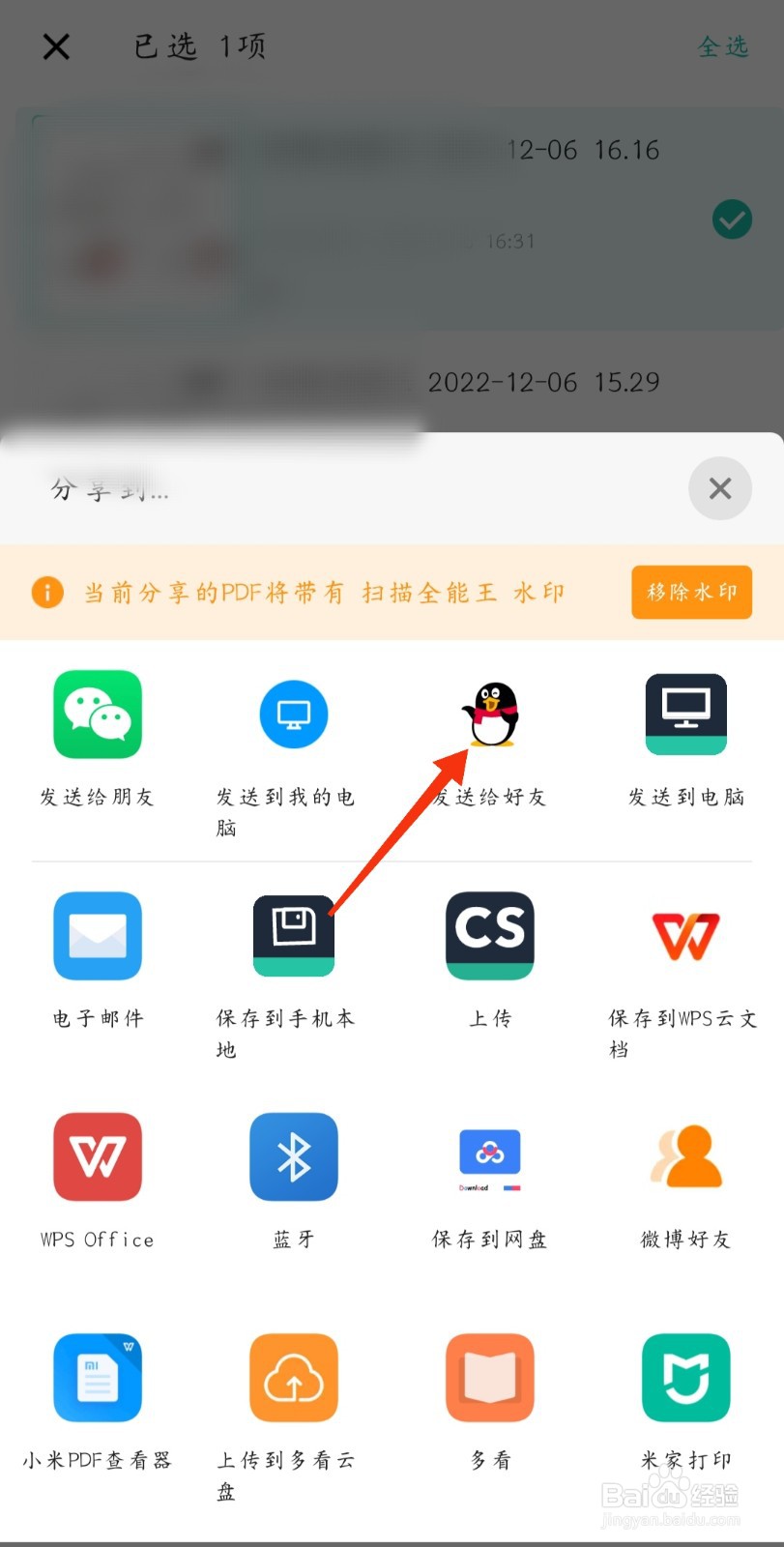 扫描全能王怎么把扫描的文件以PDF分享到QQ