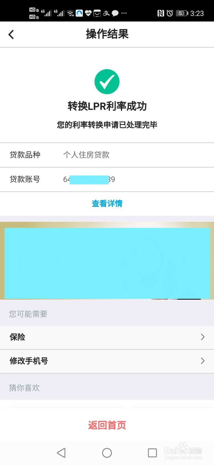 如何用手机银行办理个人住房贷款转换LPR利率