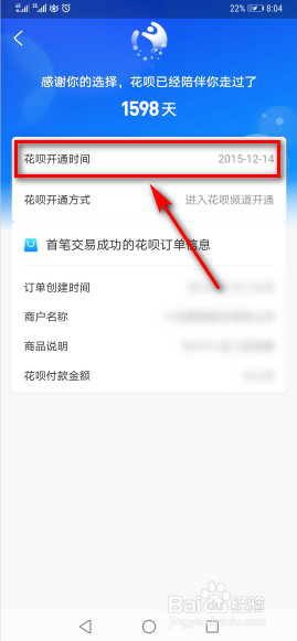手机支付宝怎么查看花呗开通的时间