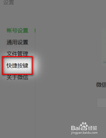 电脑版微信如何查看快捷键设置