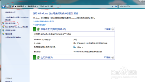 Windows 7如何更改防火墙通知设置