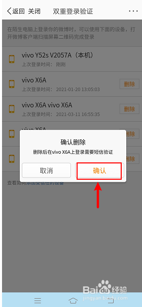 微博怎么删除登录过的手机设备