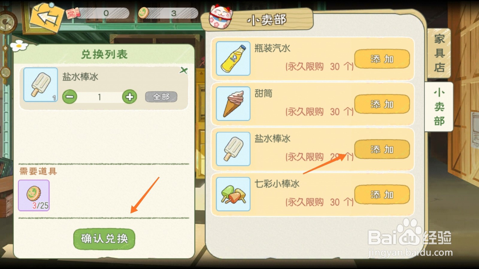 小森生活中怎样兑换盐水棒冰