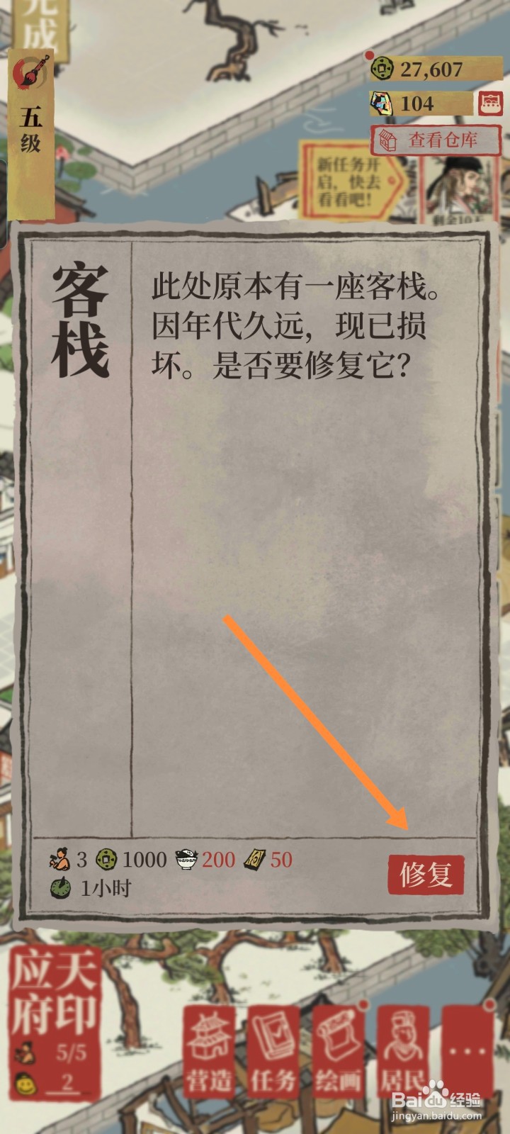 江南百景图如何进行修复客栈