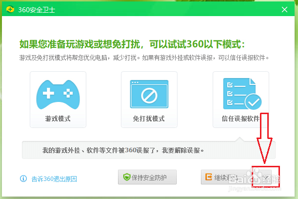 如何关闭360安全卫士