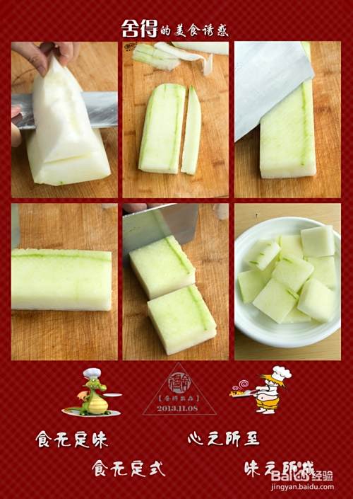 怎样做出《烧冬瓜方》