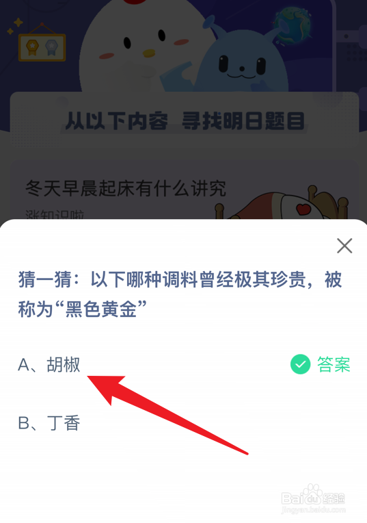 蚂蚁庄园小课堂被称为黑色黄金的调料是什么