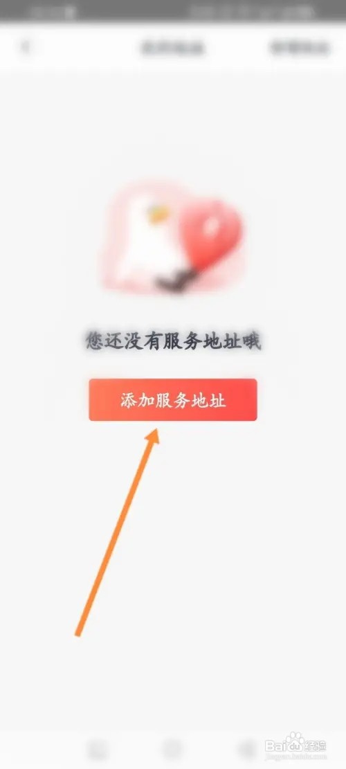 天鹅到家APP在哪里添加服务地址