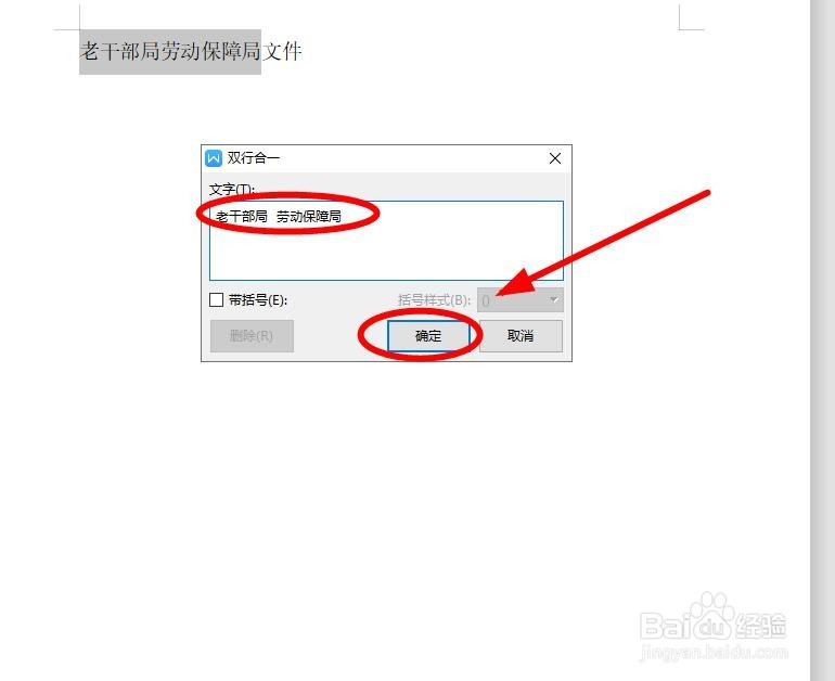 在WPS文字中如何做到双行合一？