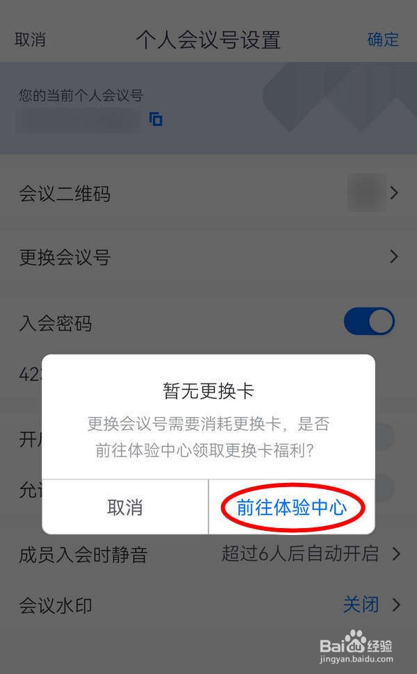 腾讯会议APP中自己的会议号如何更新