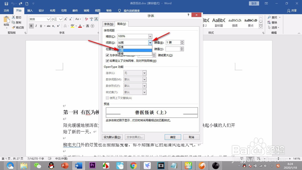 Word如何自定义设置字符间距