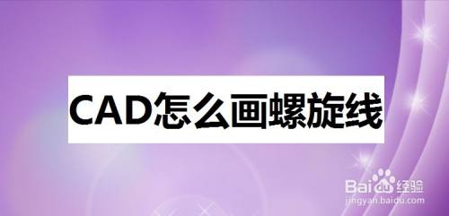 CAD怎么画螺旋线
