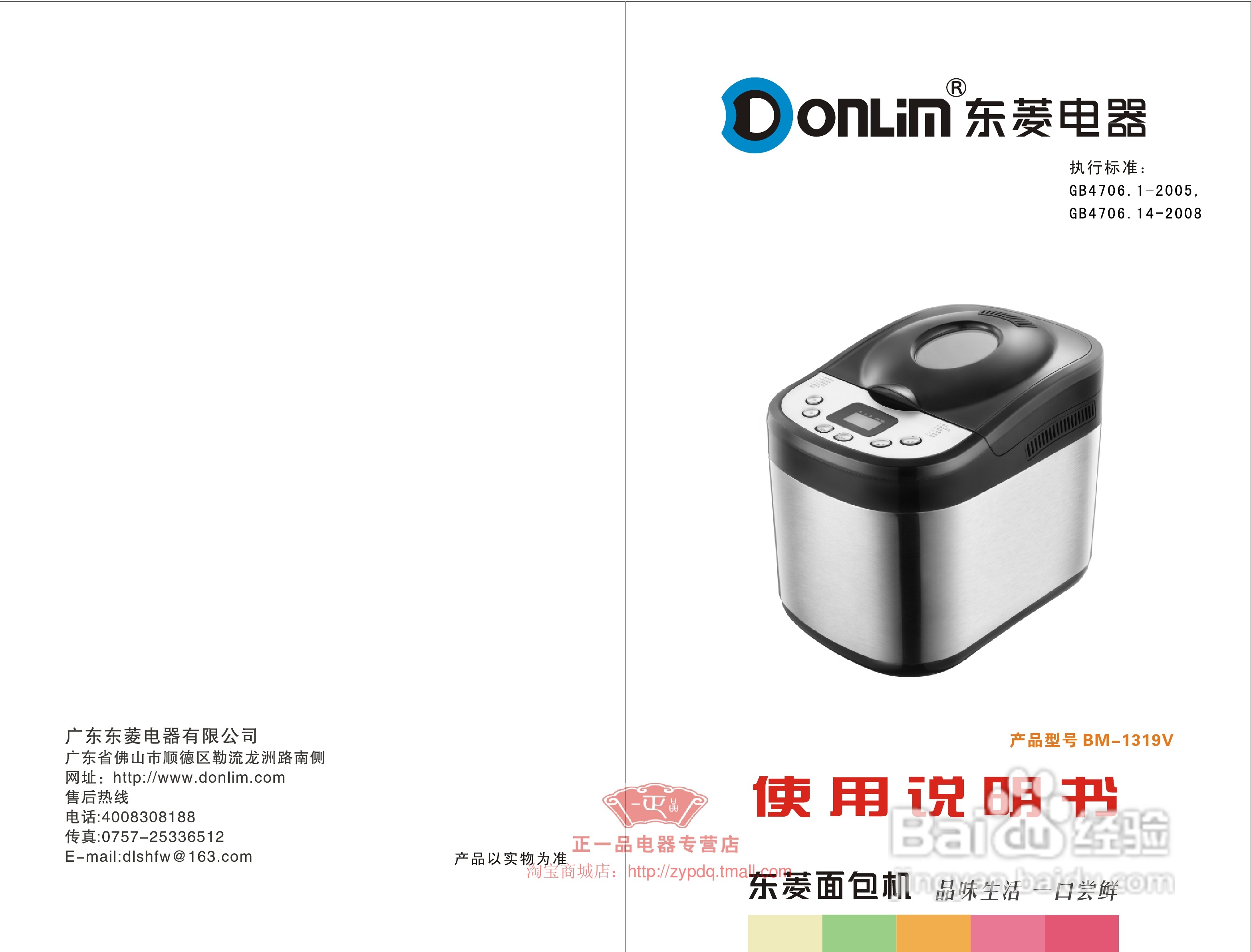 东菱电器BM-1319V面包机说明书