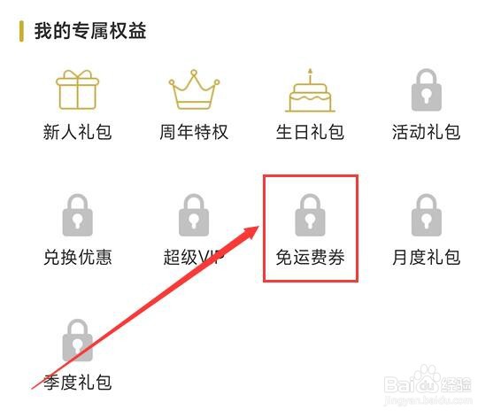 钓鱼人如何查看免运费券权益?