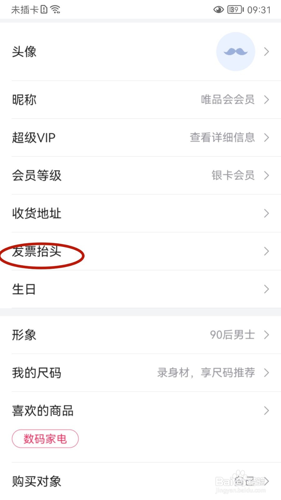 唯品会如何添加发票抬头