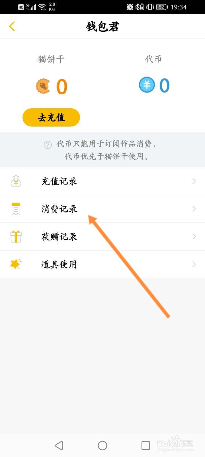刺猬猫阅读怎么查看消费的记录信息