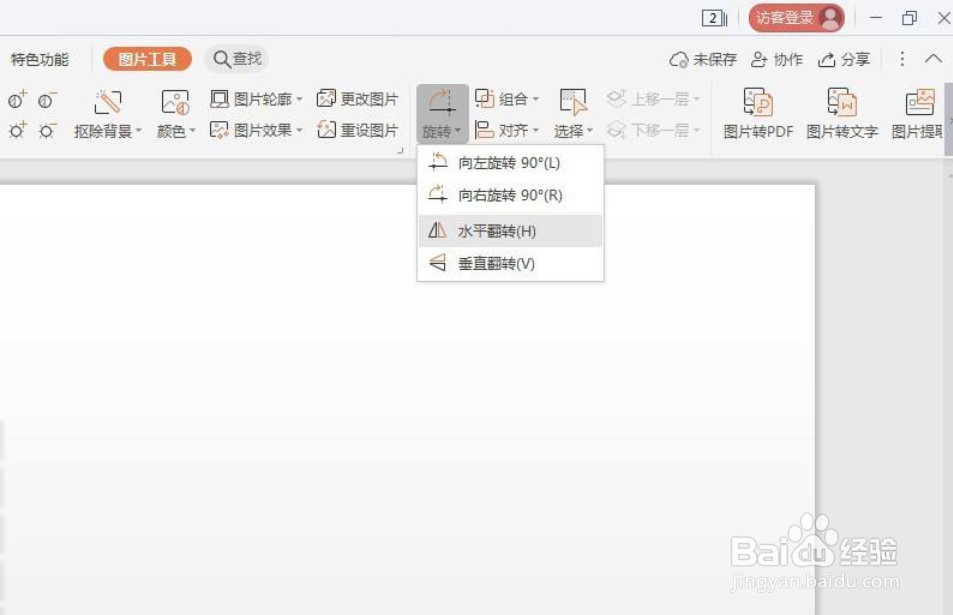 WPS演示如何将图片水平翻转