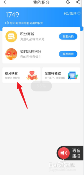 电信营业厅APP积分扶贫在哪看