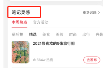 小红书笔记灵感位置在哪