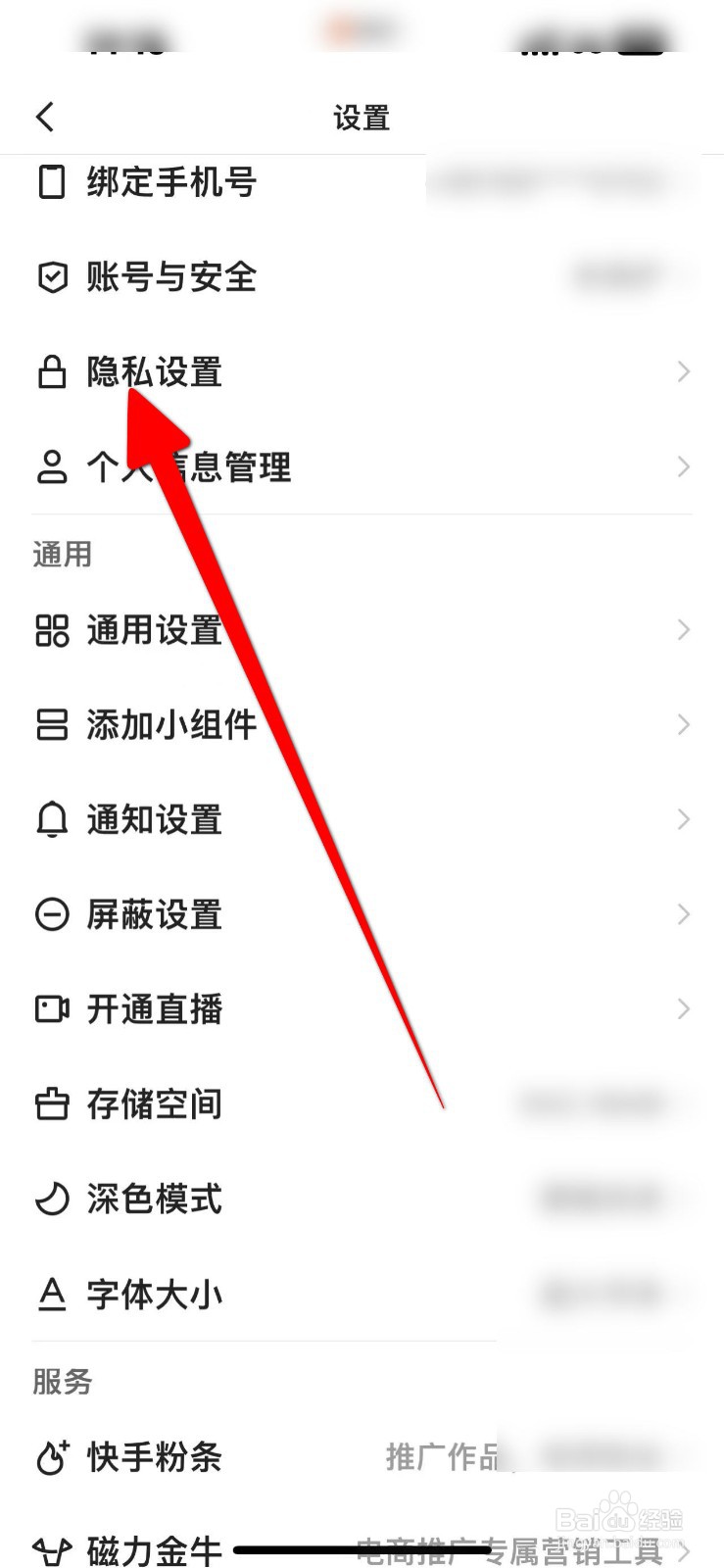 如何开启快手个性化设置