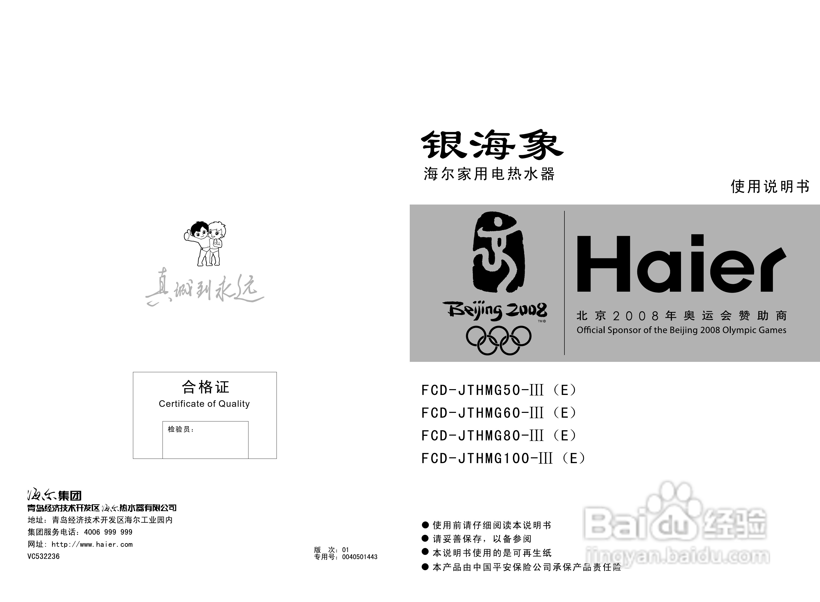海尔FCD-JTHMG80-Ⅲ(E)电热水器使用说明